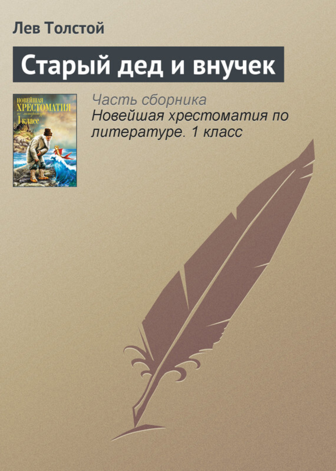 Обложка книги «Старый дед и внучек»