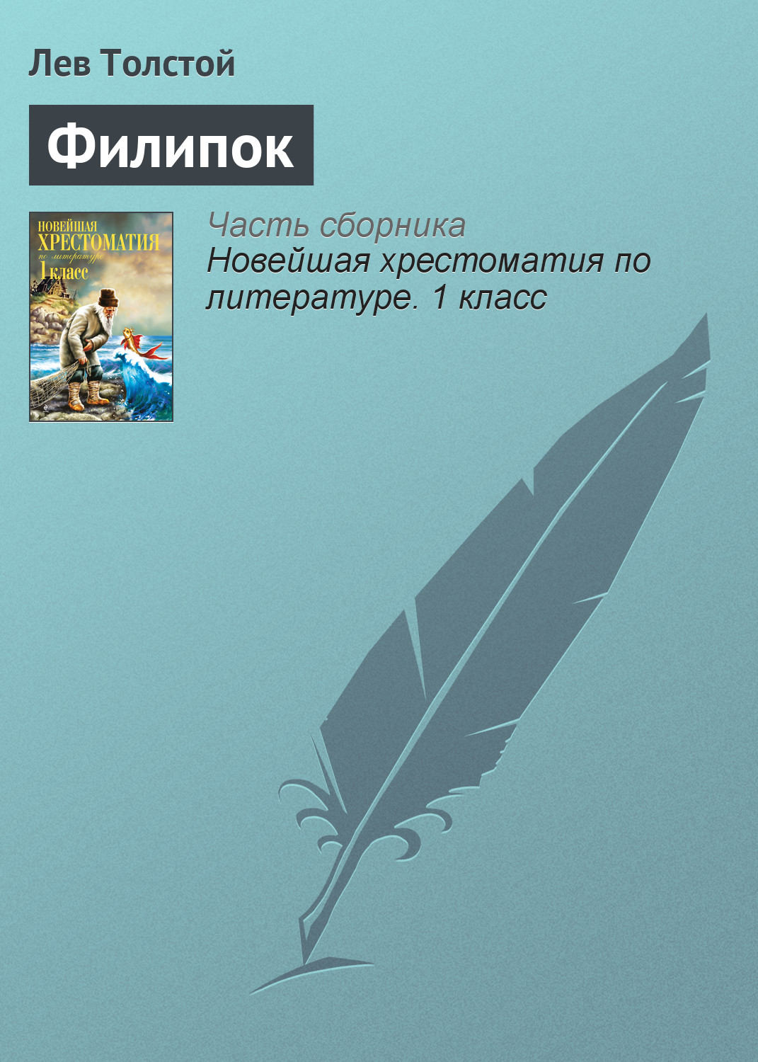 Обложка книги «Филипок»