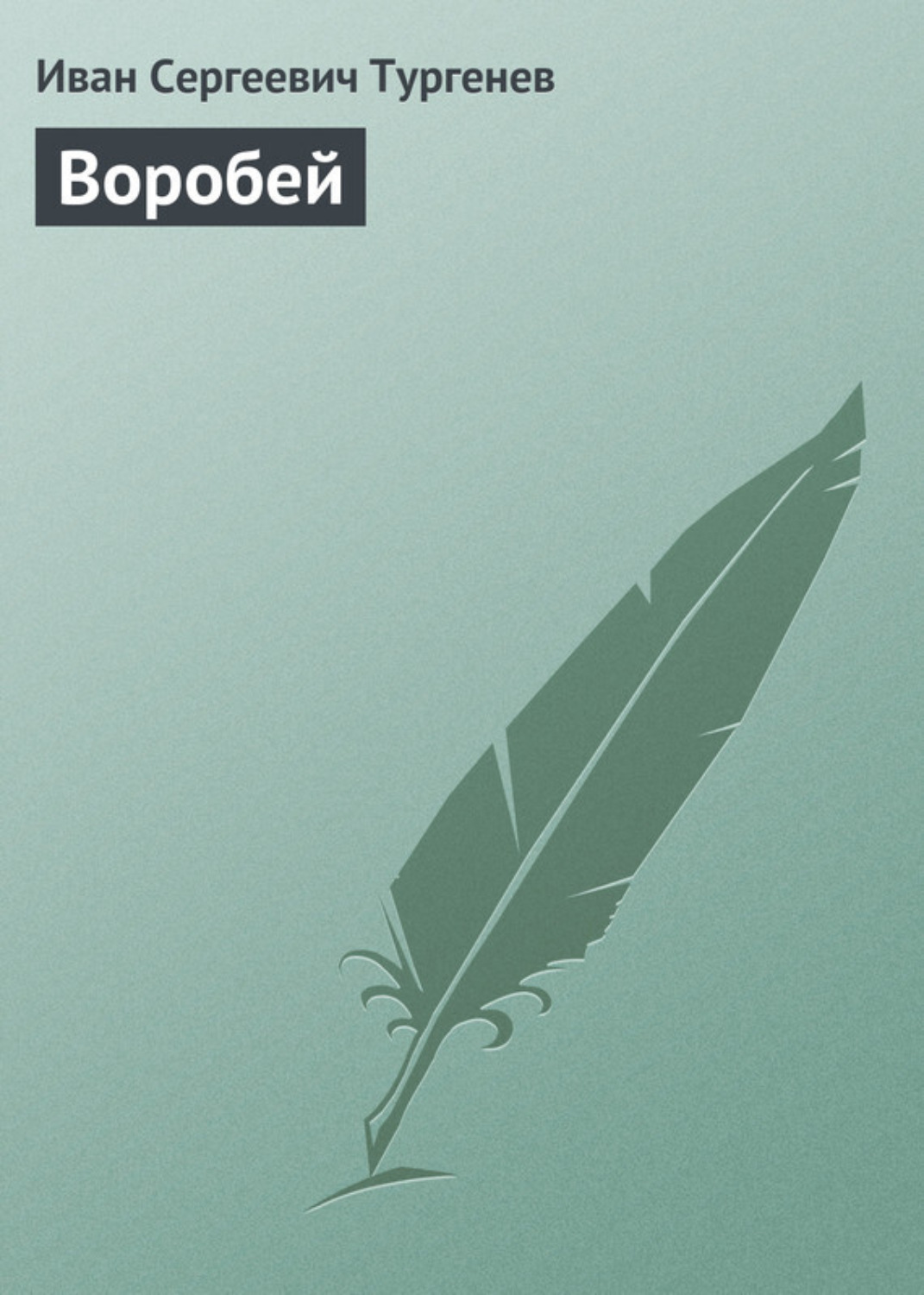 Обложка книги «Воробей»