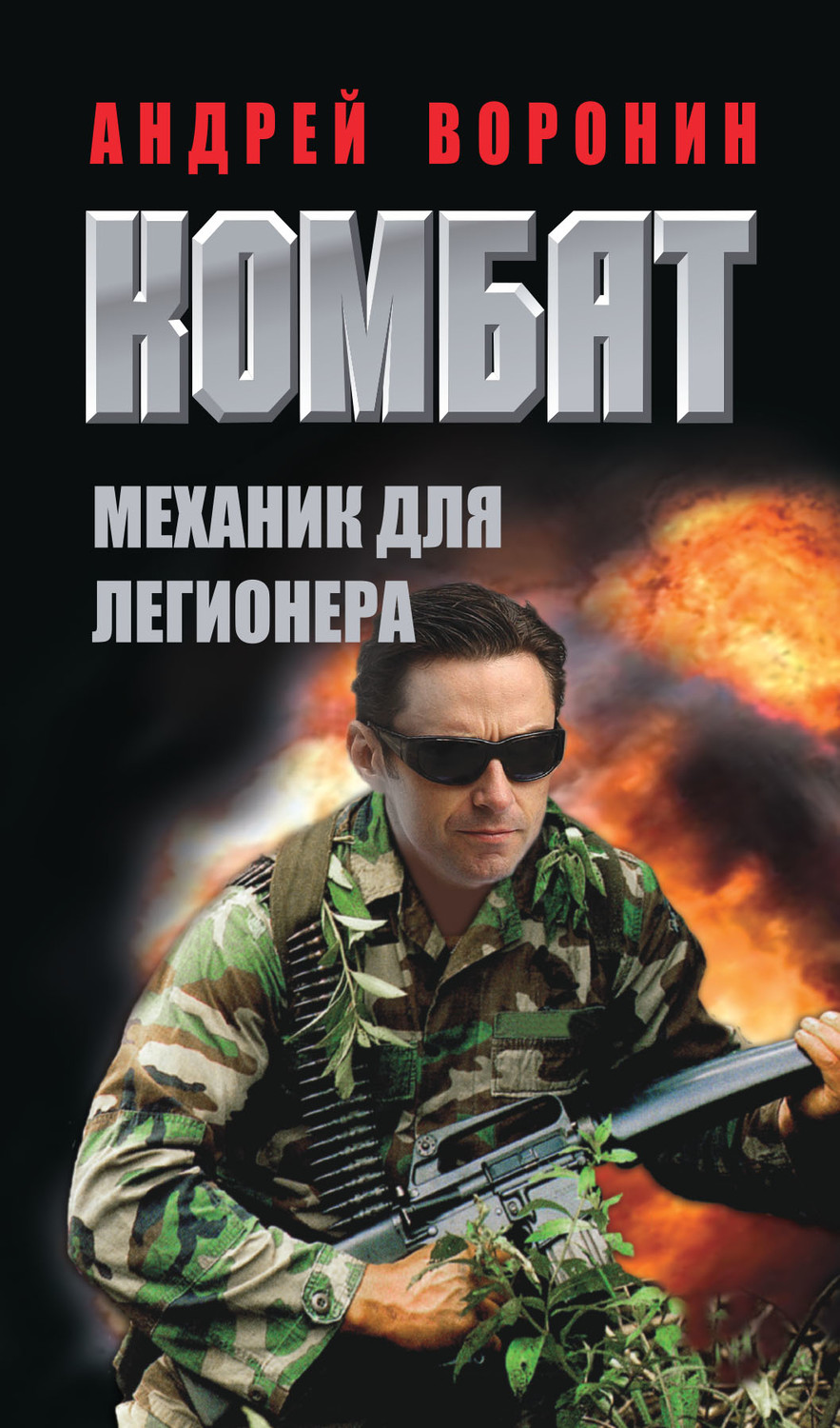 Обложка книги «Комбат. Механик для легионера»