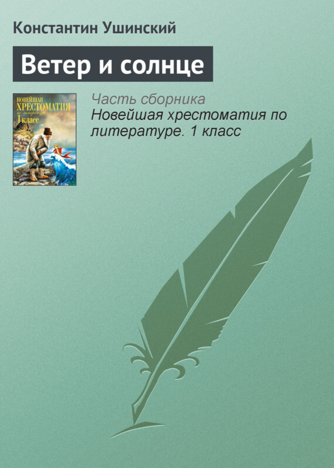Обложка книги «Ветер и солнце»