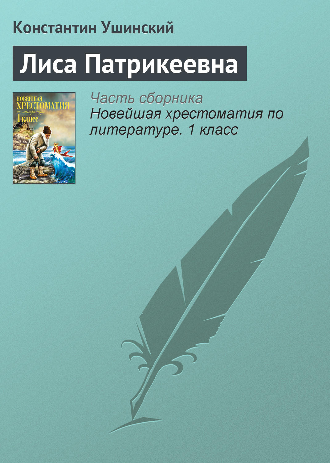 Обложка книги «Лиса Патрикеевна»