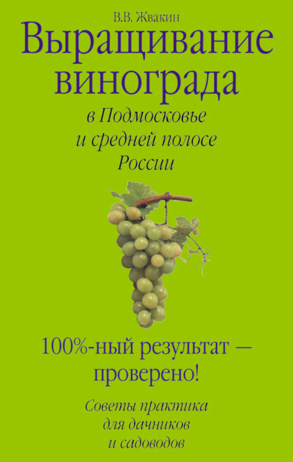 Обложка книги «Выращивание винограда в Подмосковье и средней полосе России»