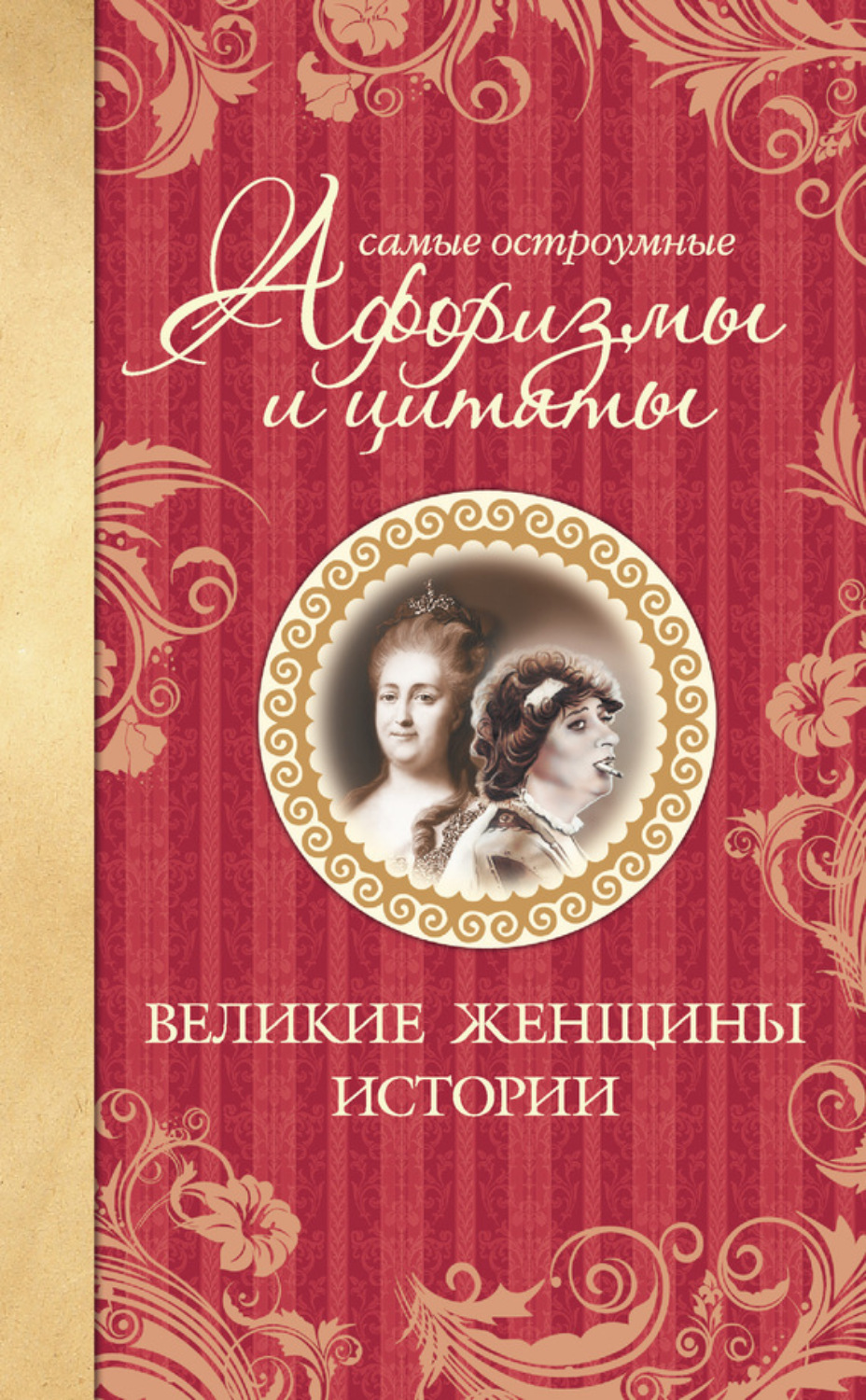 Обложка книги «Самые остроумные афоризмы и цитаты. Великие женщины истории»