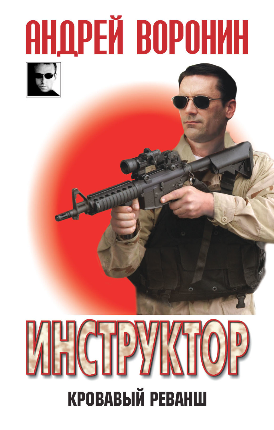Обложка книги «Инструктор. Кровавый реванш»