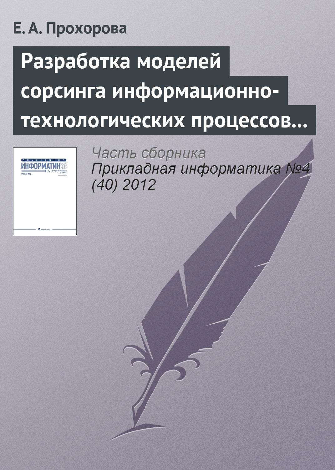 Обложка книги «Разработка моделей сорсинга информационно-технологических процессов организации»