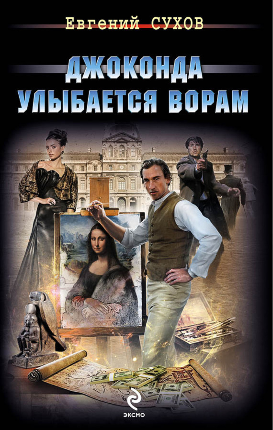 Обложка книги «Джоконда улыбается ворам»