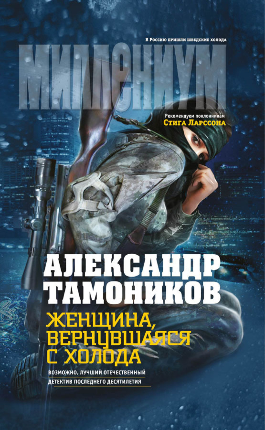 Обложка книги «Женщина, вернувшаяся с холода»