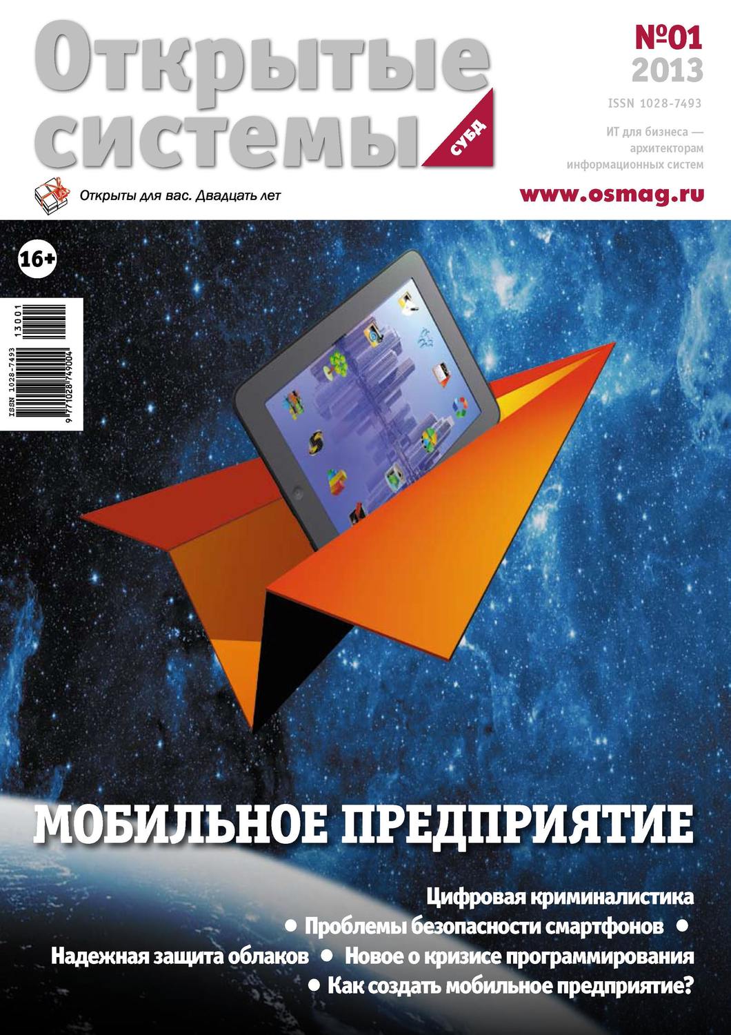 Обложка книги «Открытые системы. СУБД №01/2013»