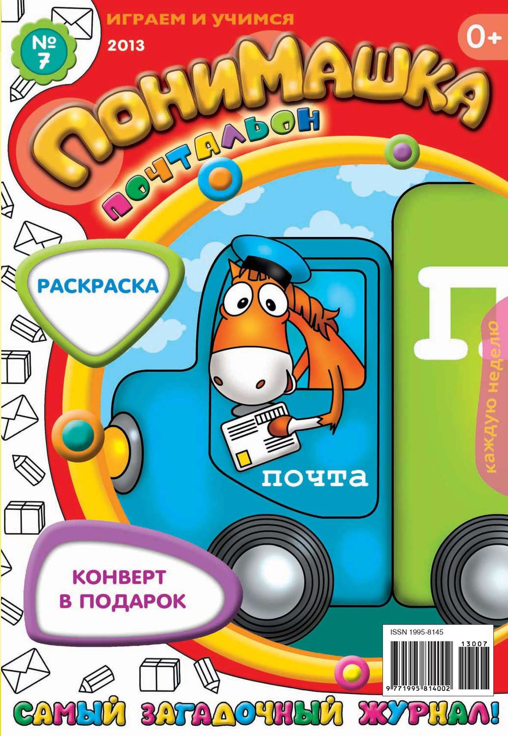Обложка книги «ПониМашка. Развлекательно-развивающий журнал. №07 (февраль) 2013»
