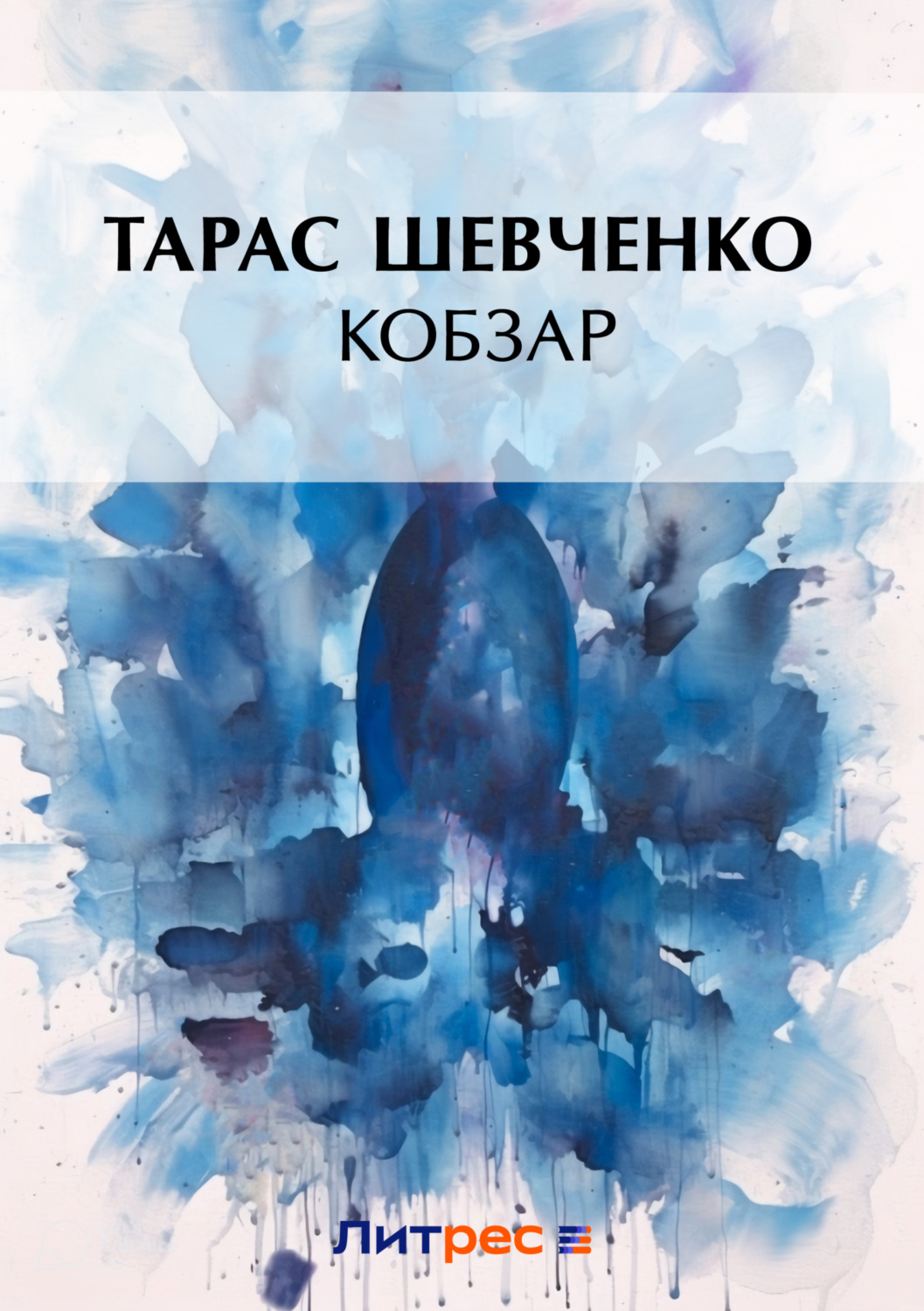 Обложка книги «Кобзар»