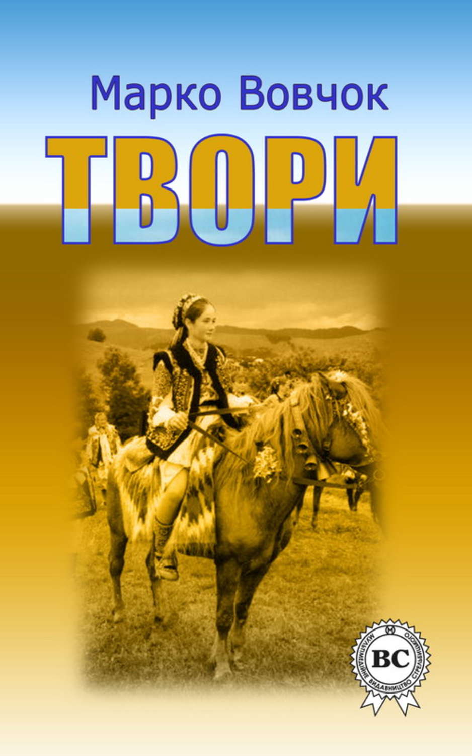 Обложка книги «Твори»