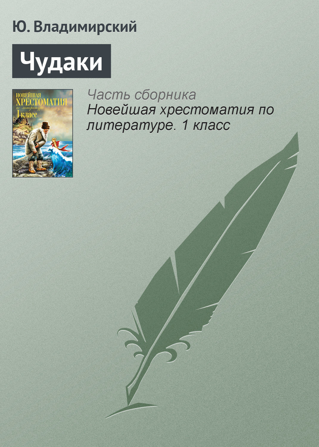 Обложка книги «Чудаки»