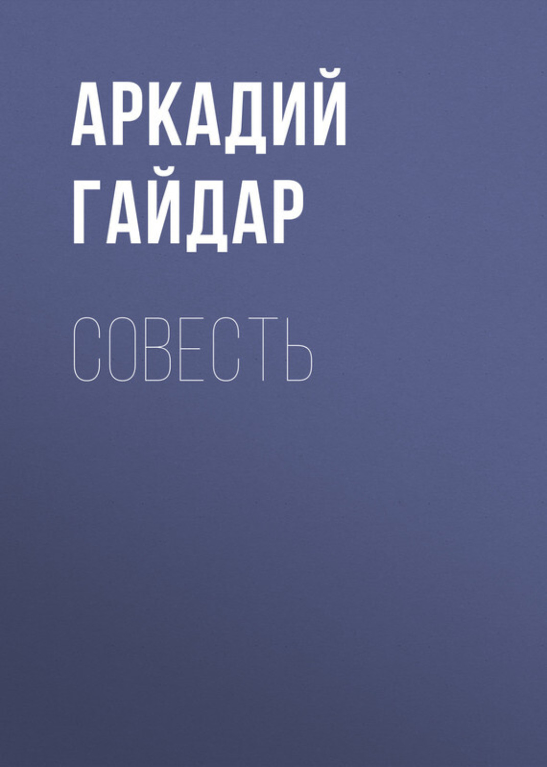 Обложка книги «Совесть»