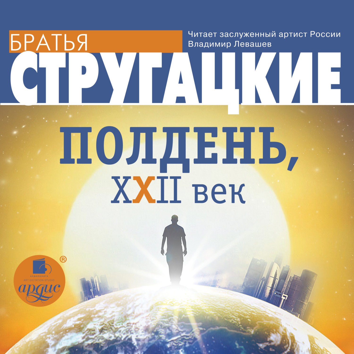 Обложка книги «Полдень, XXII век»