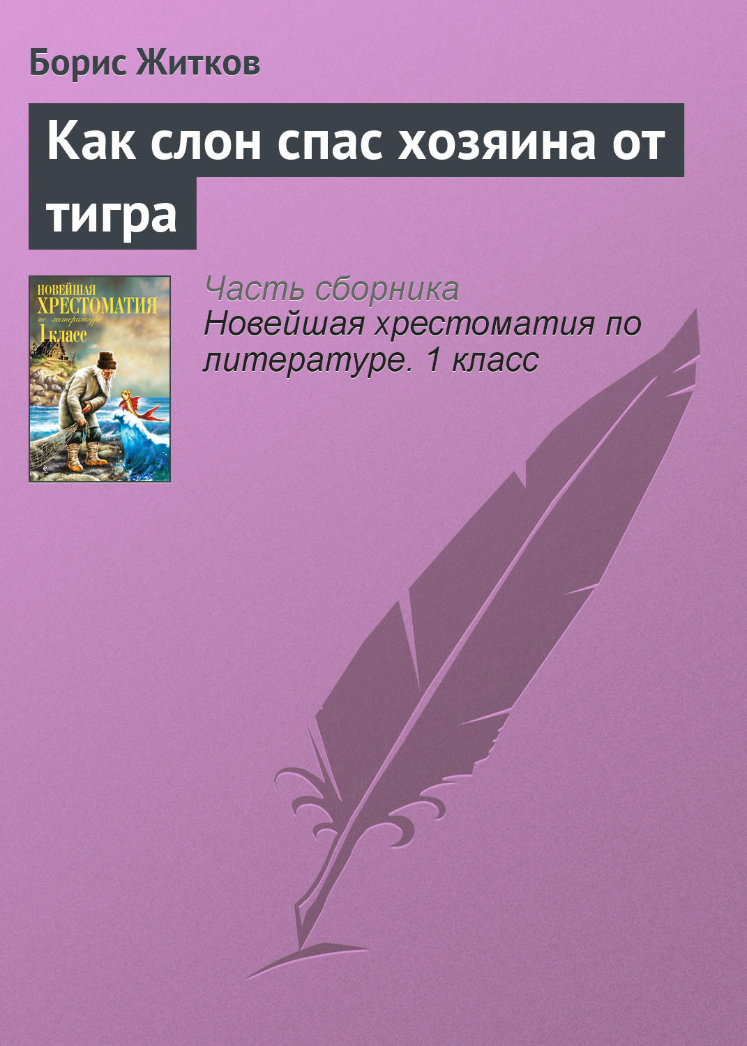 Обложка книги «Как слон спас хозяина от тигра»
