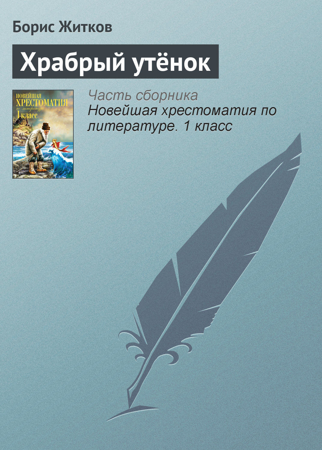 Обложка книги «Храбрый утёнок»