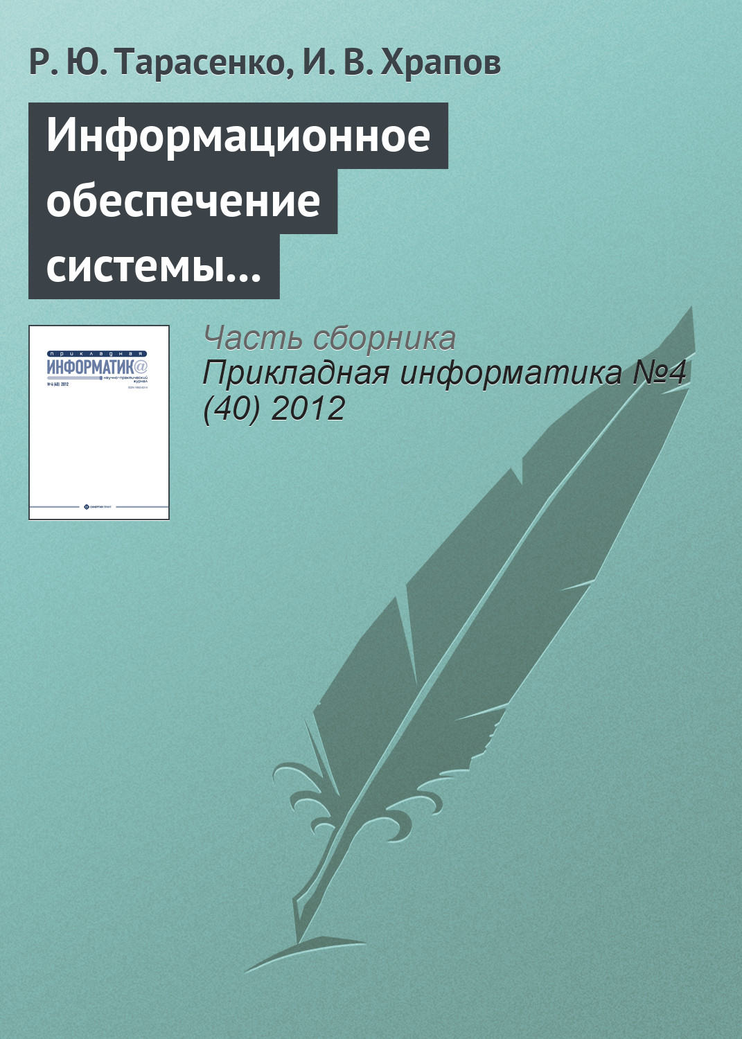 Обложка книги «Информационное обеспечение системы поддержки принятия решений на крупнотоннажных предприятиях промышленного комплекса»