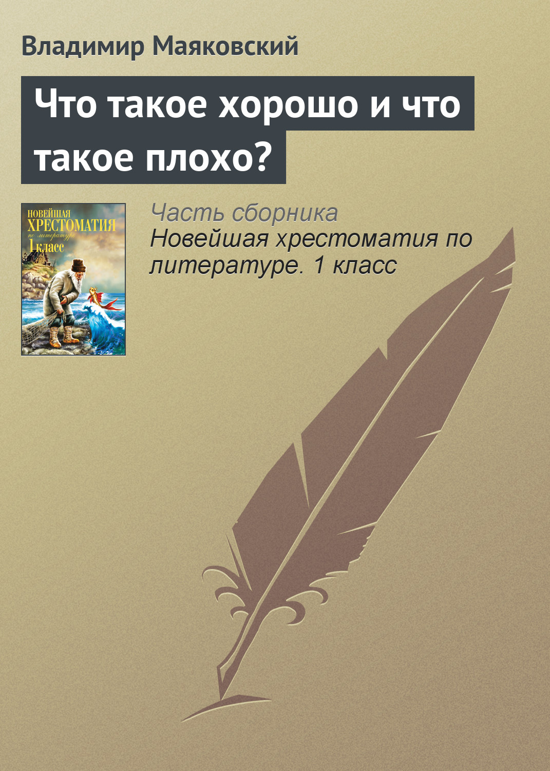 Обложка книги «Что такое хорошо и что такое плохо?»