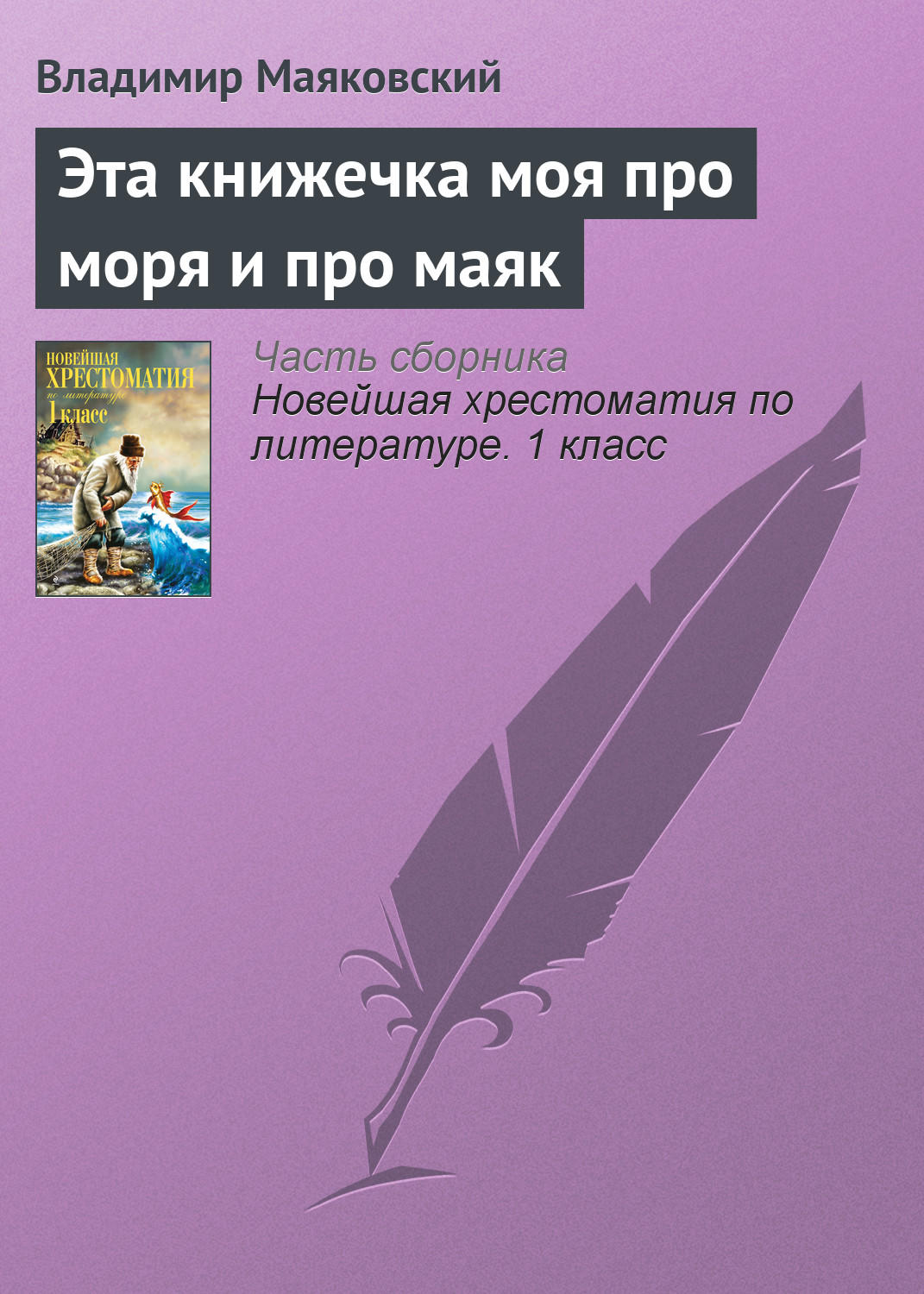 Обложка книги «Эта книжечка моя про моря и про маяк»