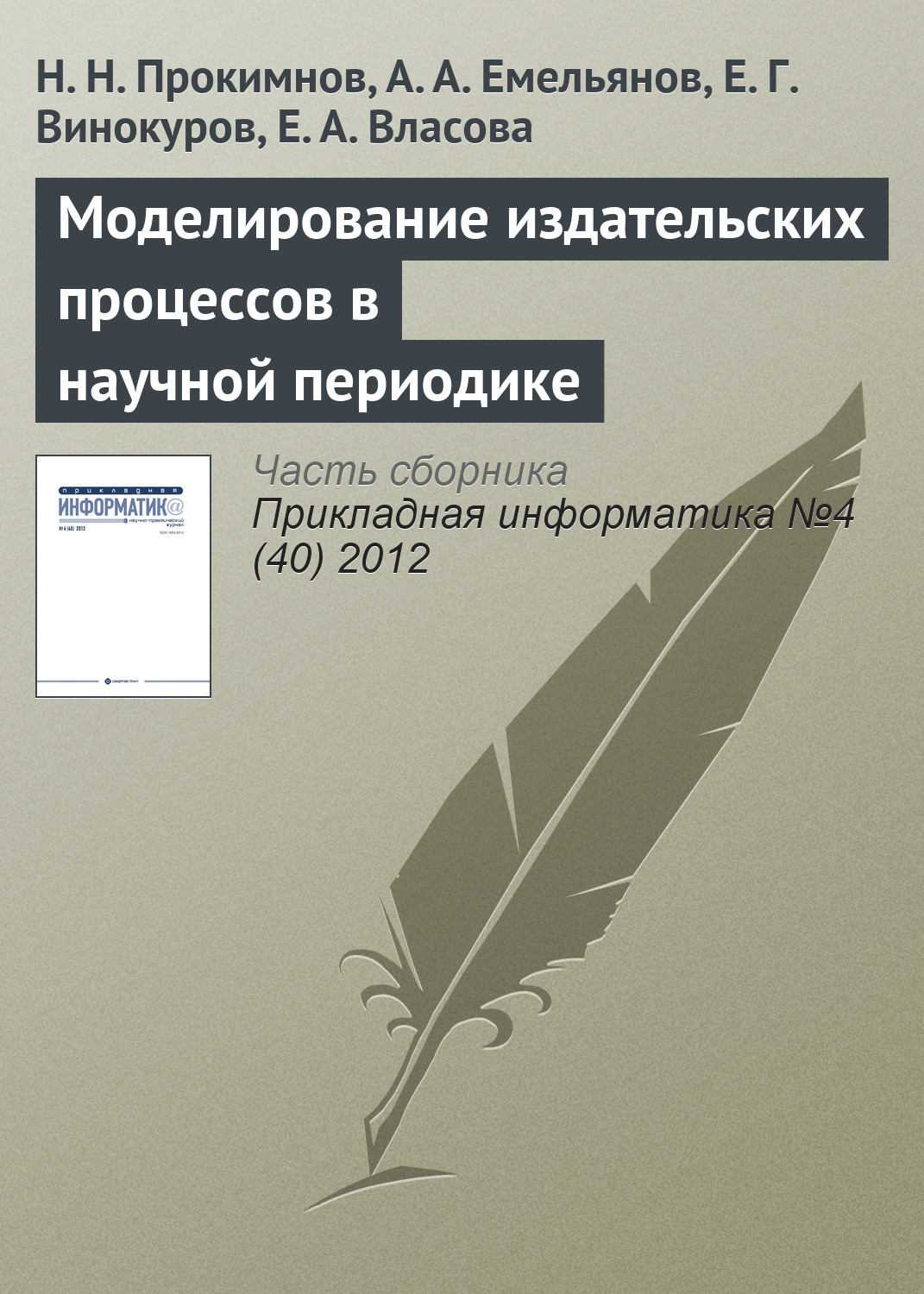 Обложка книги «Моделирование издательских процессов в научной периодике»