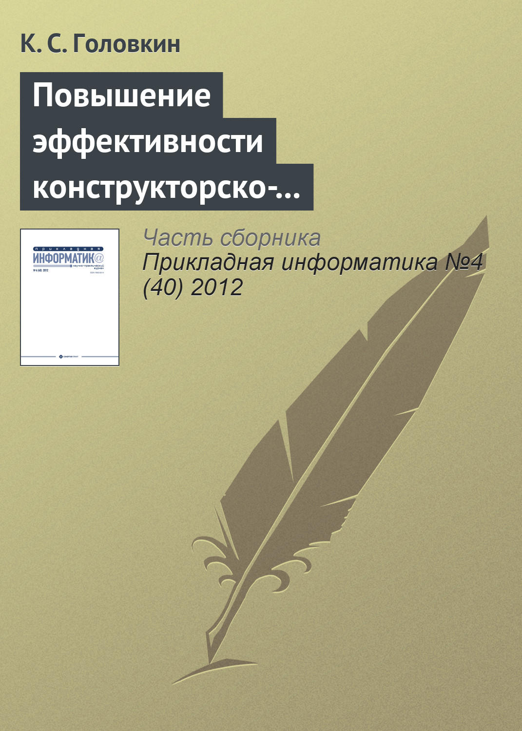 Обложка книги «Повышение эффективности конструкторско-технологической подготовки производства изделий «Отвод» и «Переход»»
