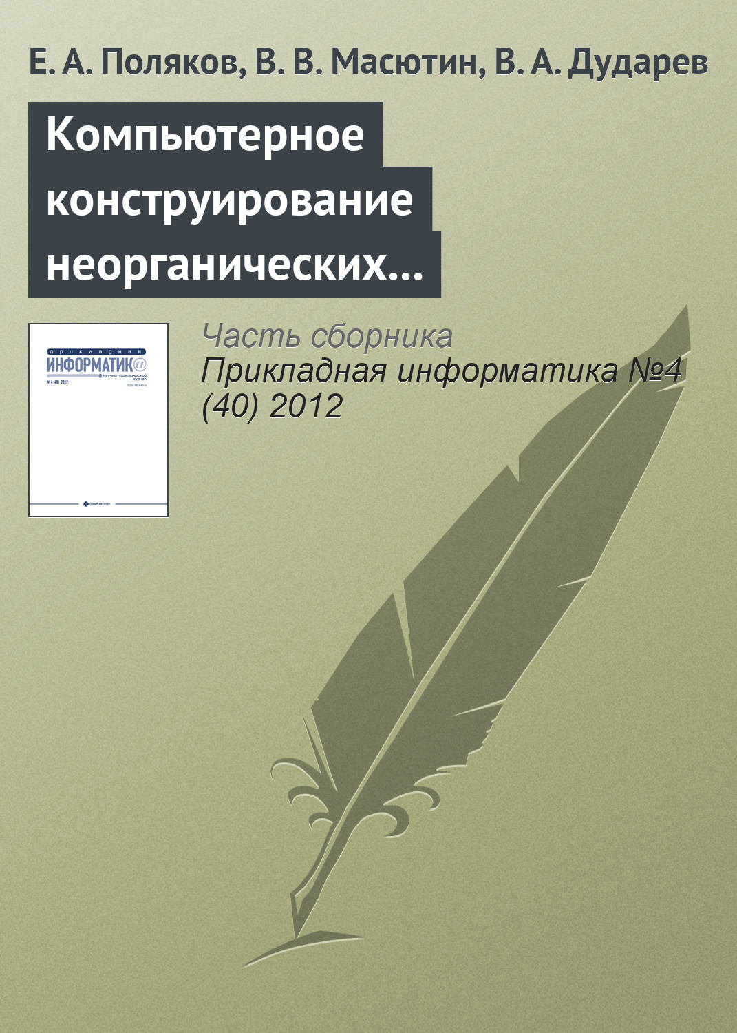 Обложка книги «Компьютерное конструирование неорганических соединений на основе интегрированной информационной системы»