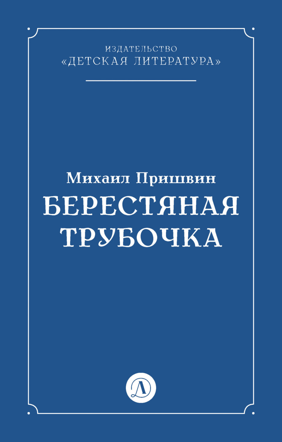 Обложка книги «Берестяная трубочка»