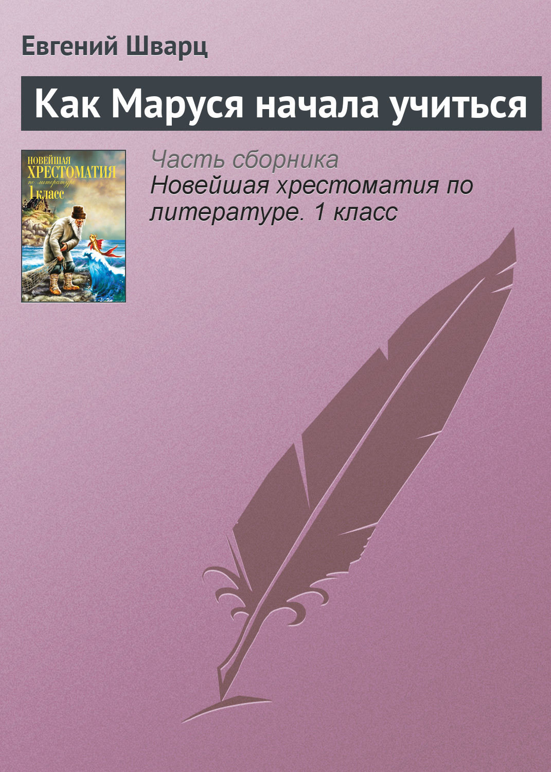 Обложка книги «Как Маруся начала учиться»