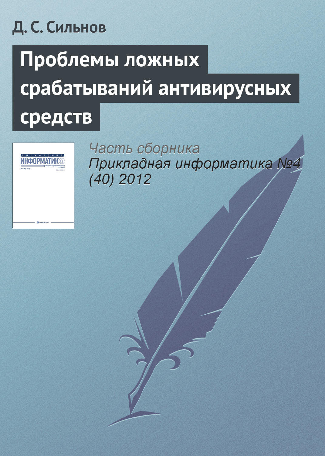 Обложка книги «Проблемы ложных срабатываний антивирусных средств»