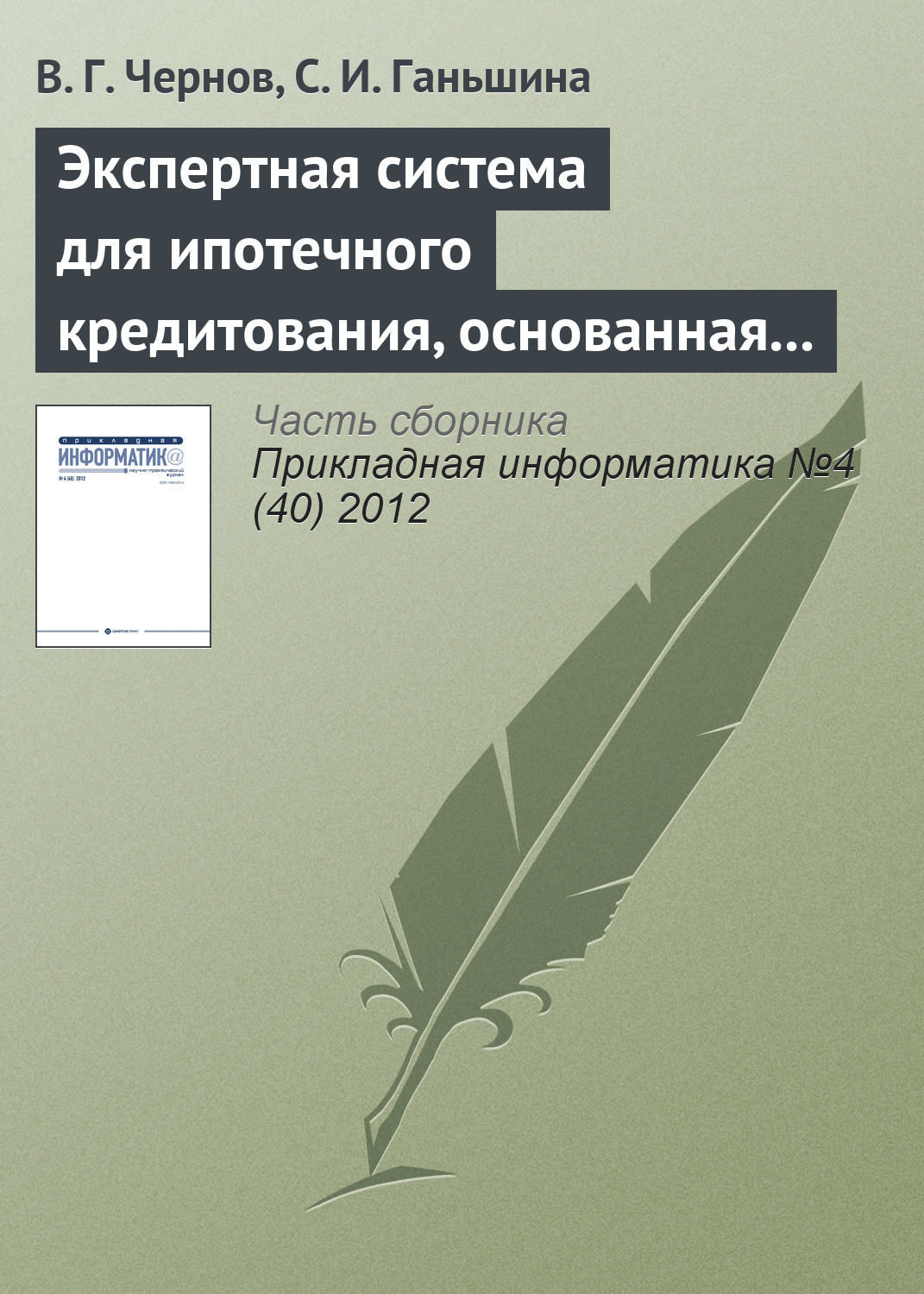 Обложка книги «Экспертная система для ипотечного кредитования, основанная на нечетких продукционных правилах»