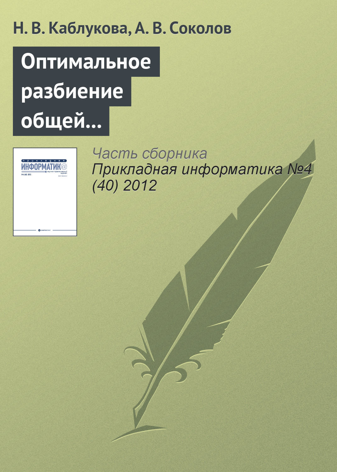 Обложка книги «Оптимальное разбиение общей памяти для двух последовательных циклических FIFO-очередей»