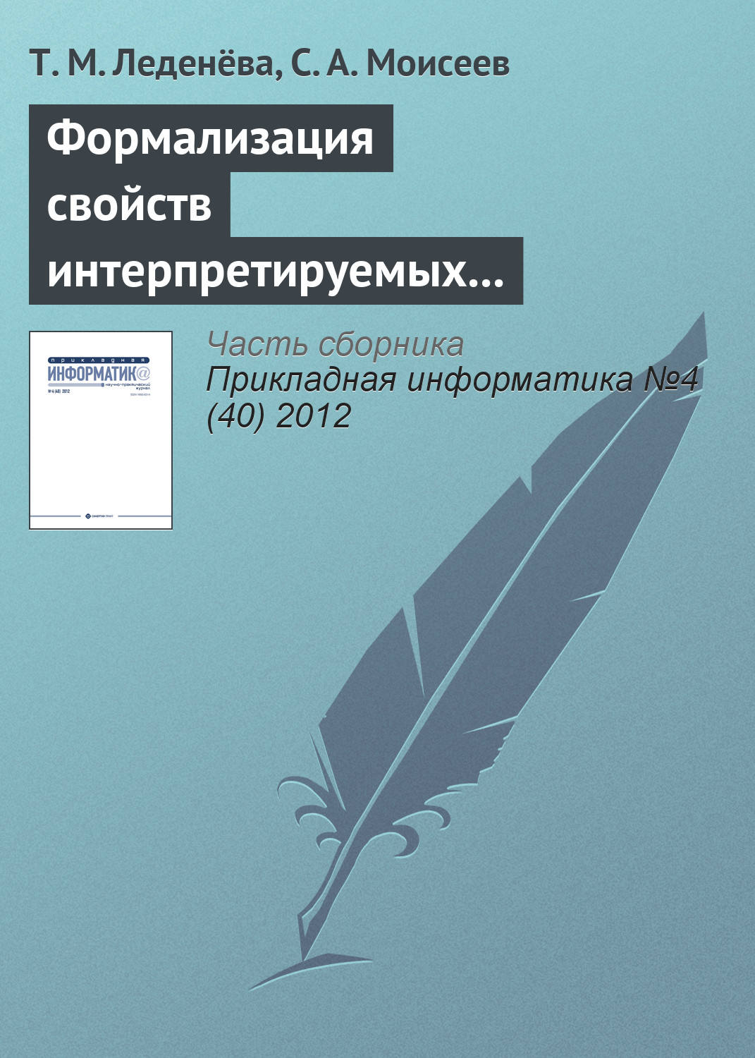 Обложка книги «Формализация свойств интерпретируемых лингвистических шкал и термов нечетких моделей»