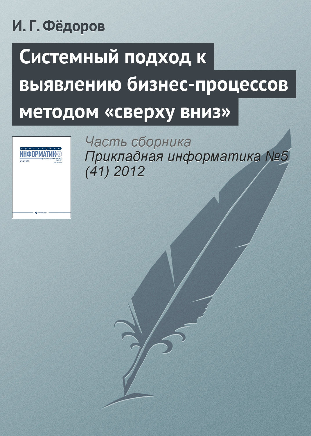 Обложка книги «Системный подход к выявлению бизнес-процессов методом «сверху вниз»»