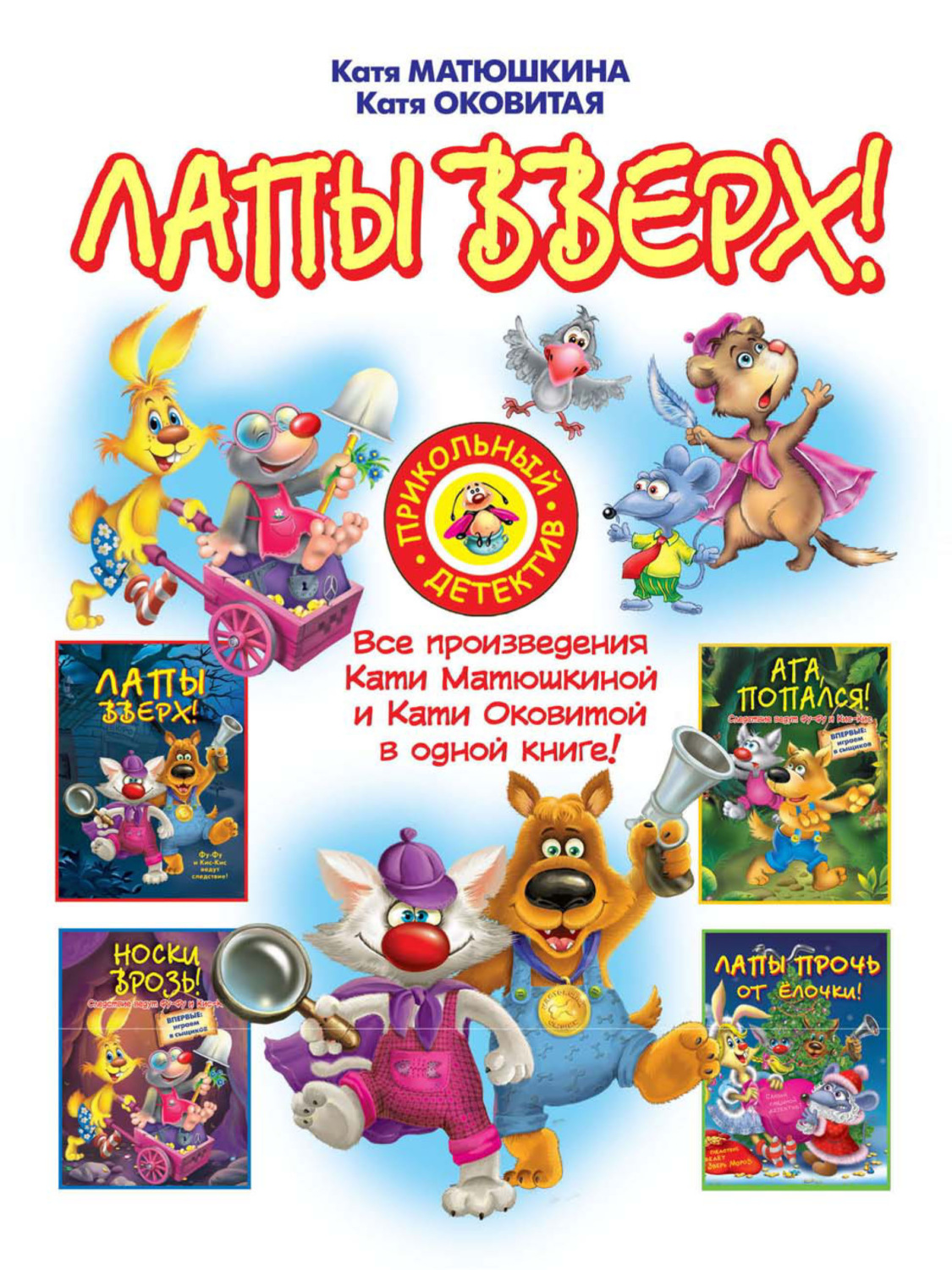 Обложка книги «Лапы вверх! (сборник)»