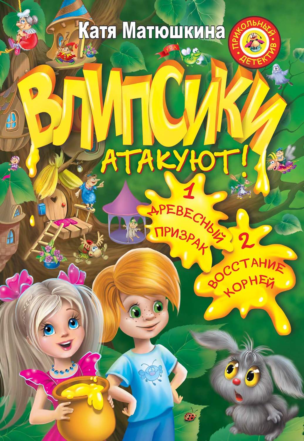 Обложка книги «Влипсики атакуют! (сборник)»
