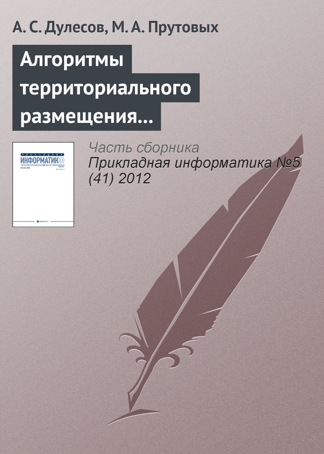 Обложка книги «Алгоритмы территориального размещения предприятия на основе геоинформационных технологий»