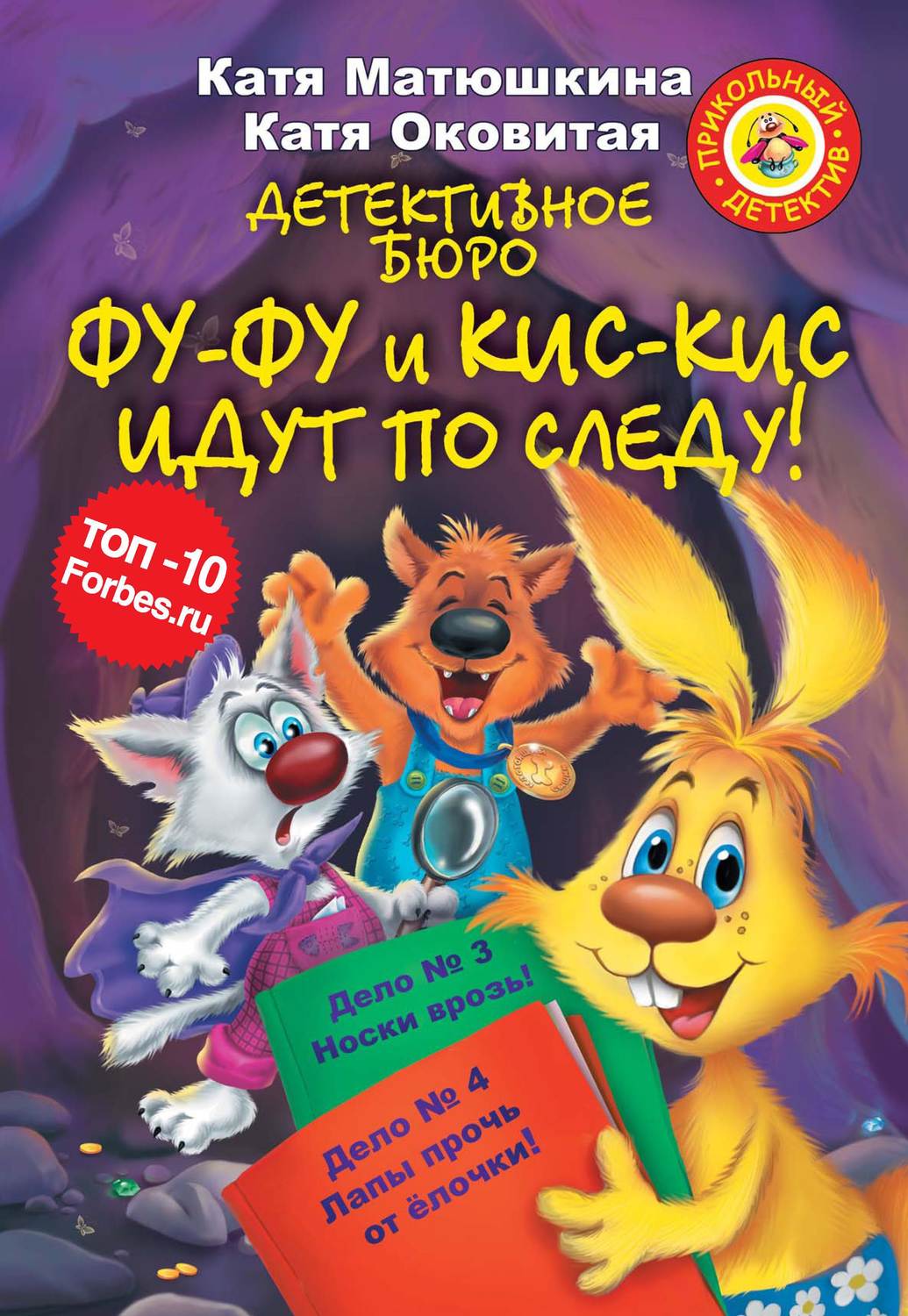 Обложка книги «Детективное бюро. Фу-Фу и Кис-Кис идут по следу! (сборник)»