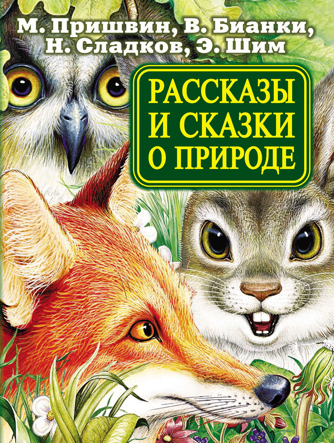Обложка книги «Рассказы и сказки о природе»