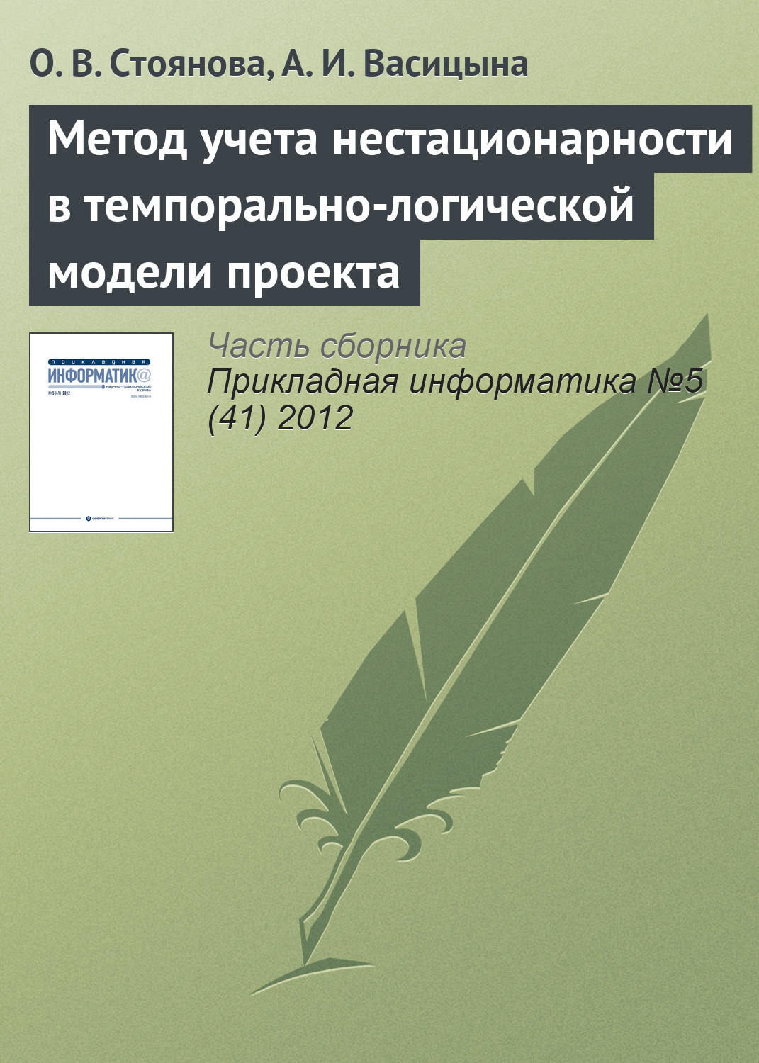 Обложка книги «Метод учета нестационарности в темпорально-логической модели проекта»