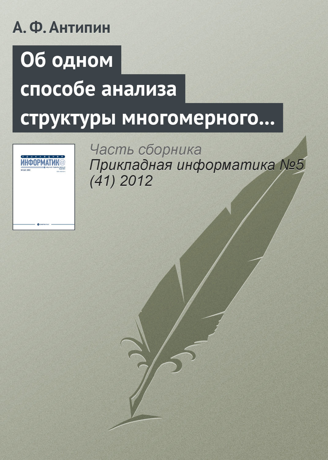 Обложка книги «Об одном способе анализа структуры многомерного четкого логического регулятора»