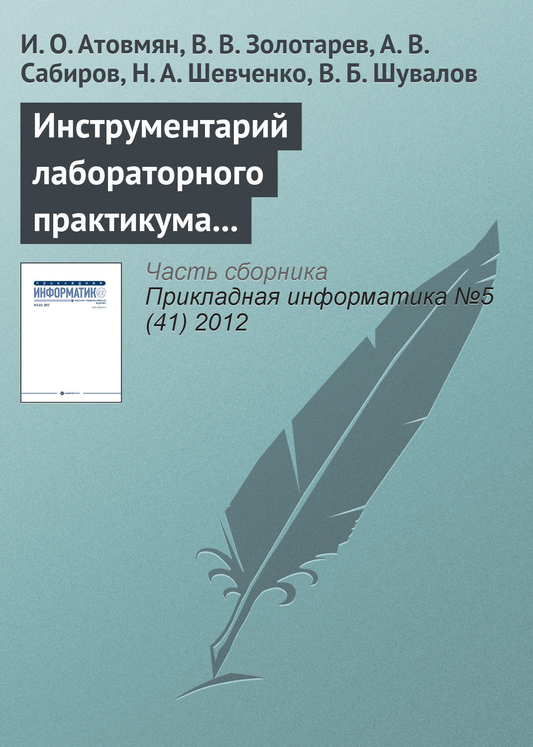 Обложка книги «Инструментарий лабораторного практикума по изучению кластерных систем»