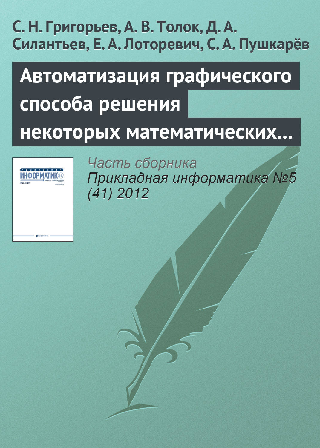 Обложка книги «Автоматизация графического способа решения некоторых математических задач»