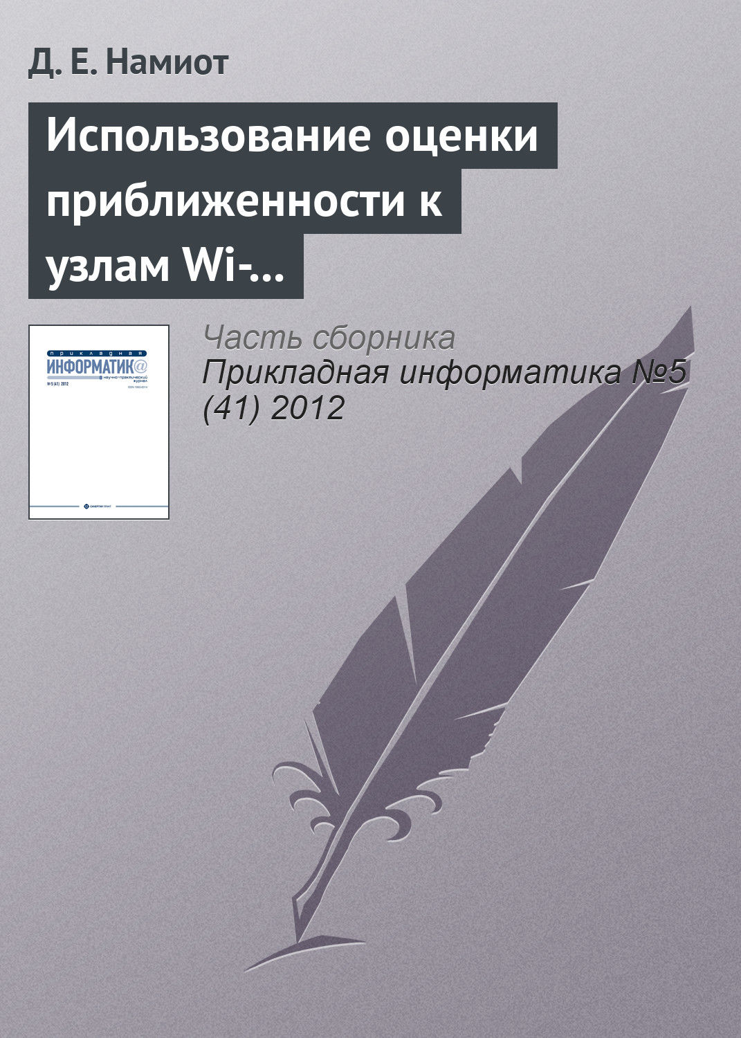 Обложка книги «Использование оценки приближенности к узлам Wi-Fi-сети для доставки гиперлокального контента»