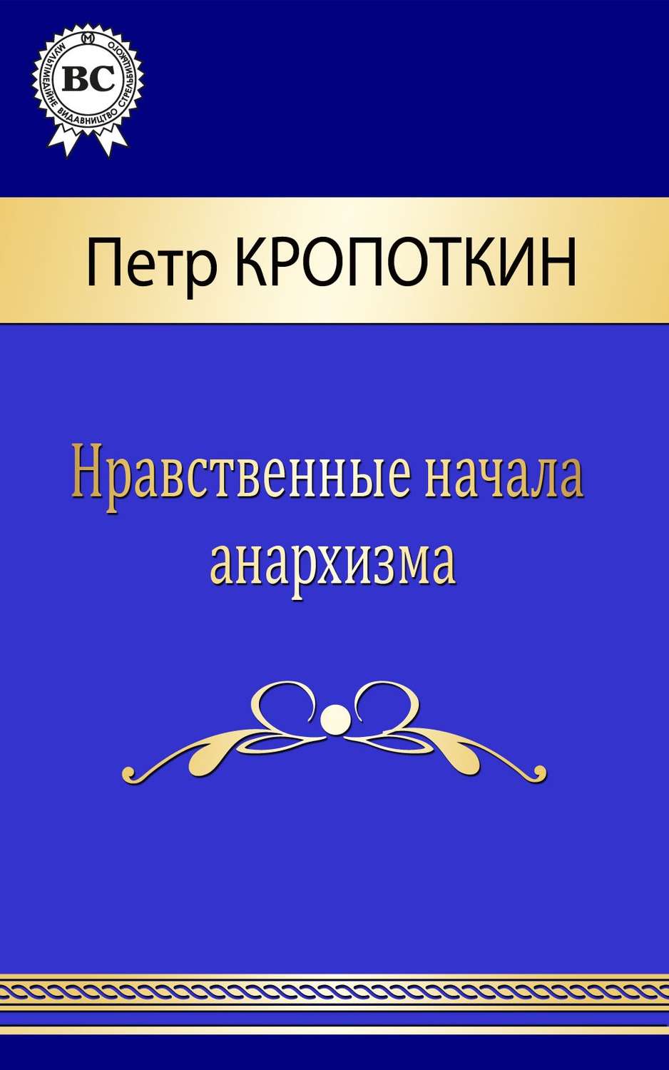 Обложка книги «Нравственные начала анархизма»