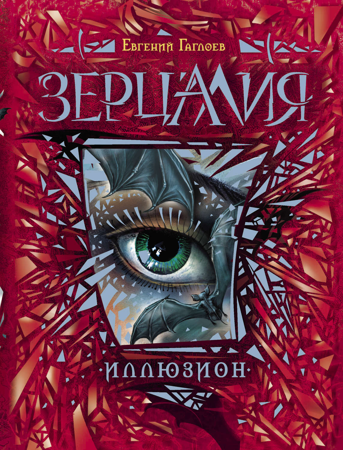 Обложка книги «Зерцалия. Иллюзион»