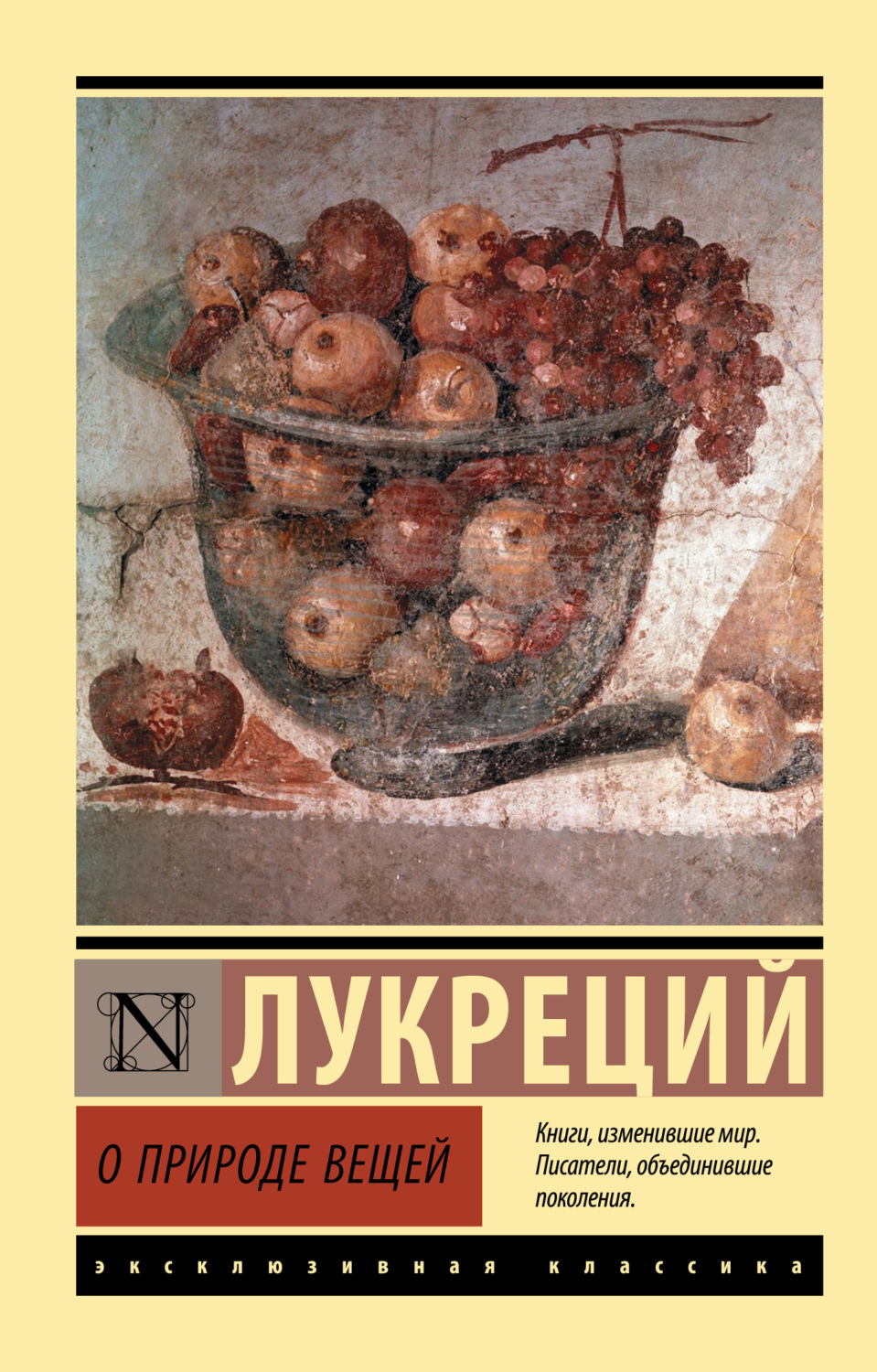 Обложка книги «О природе вещей»