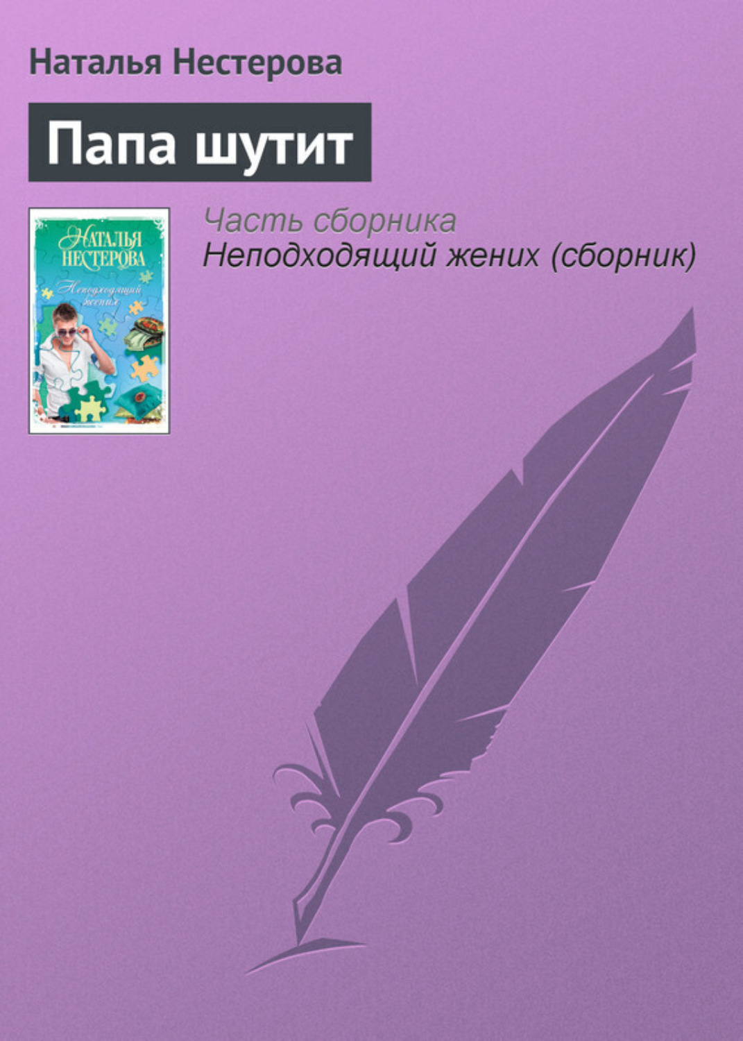 Обложка книги «Папа шутит»