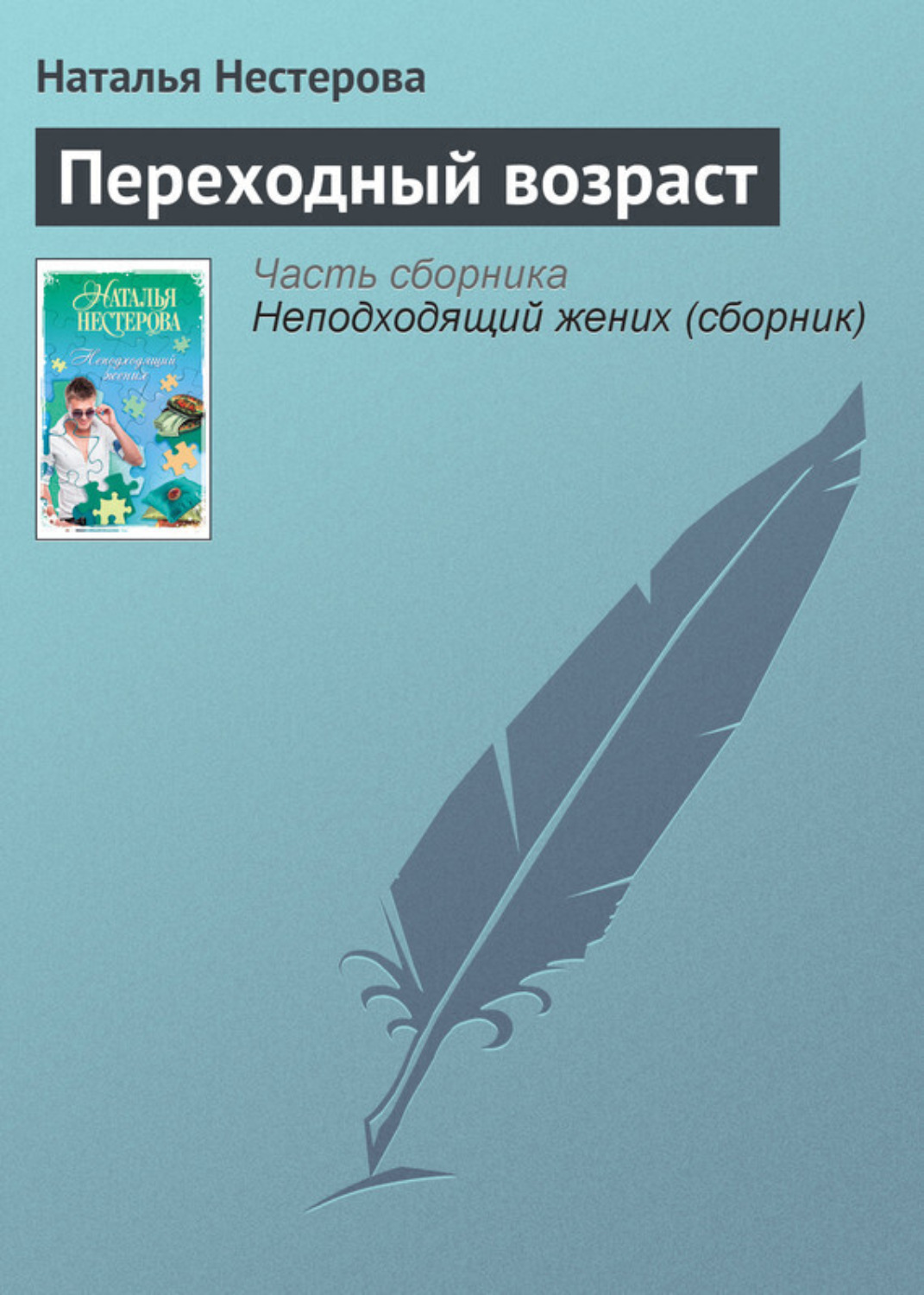 Обложка книги «Переходный возраст»