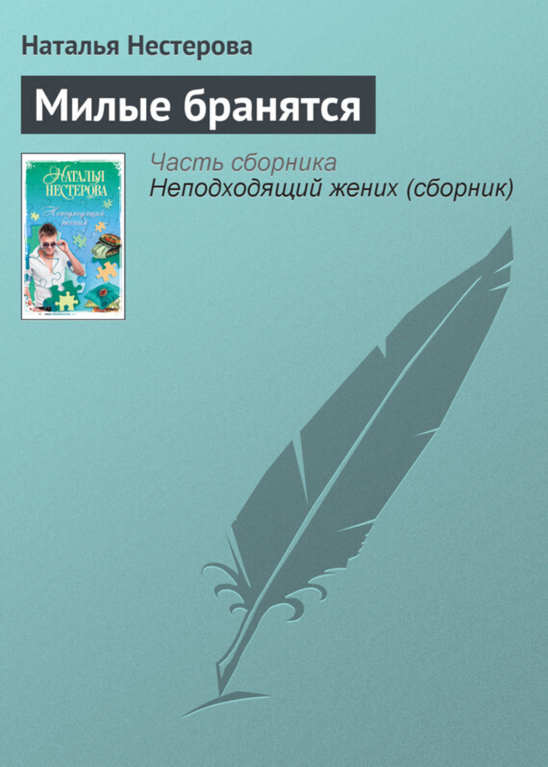 Обложка книги «Милые бранятся»